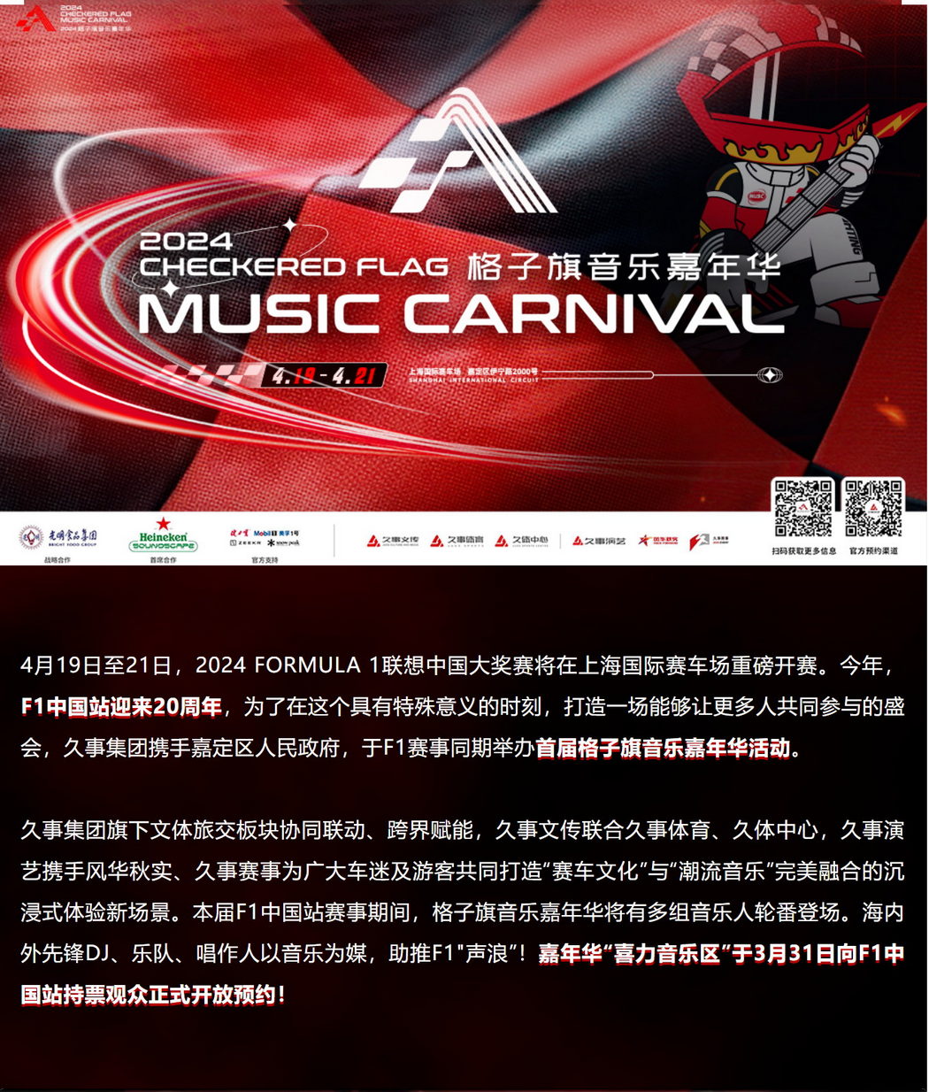 F1中国站首届“格子旗音乐嘉年华”今日开放预约!众星云集,助推F1“声浪”!-上海久事体育赛事运营管理有限公司